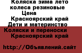 Коляска зима-лето колеса резиновые › Цена ­ 4 000 - Красноярский край Дети и материнство » Коляски и переноски   . Красноярский край